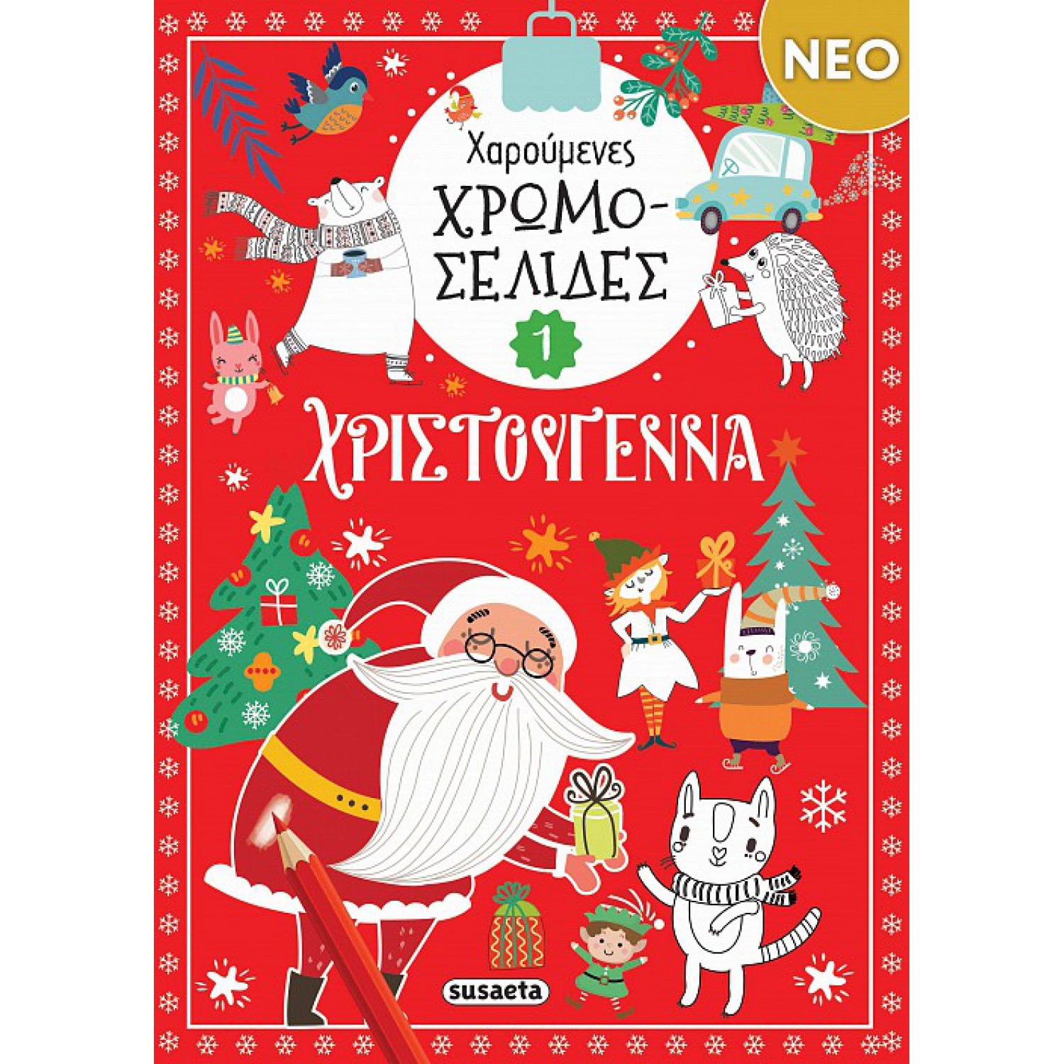 Χαρούμενες χρωμοσελίδες Χριστούγεννα 1