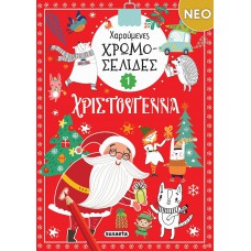 Χαρούμενες χρωμοσελίδες Χριστούγεννα 1