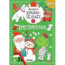 Χαρούμενες χρωμοσελίδες Χριστούγεννα 2