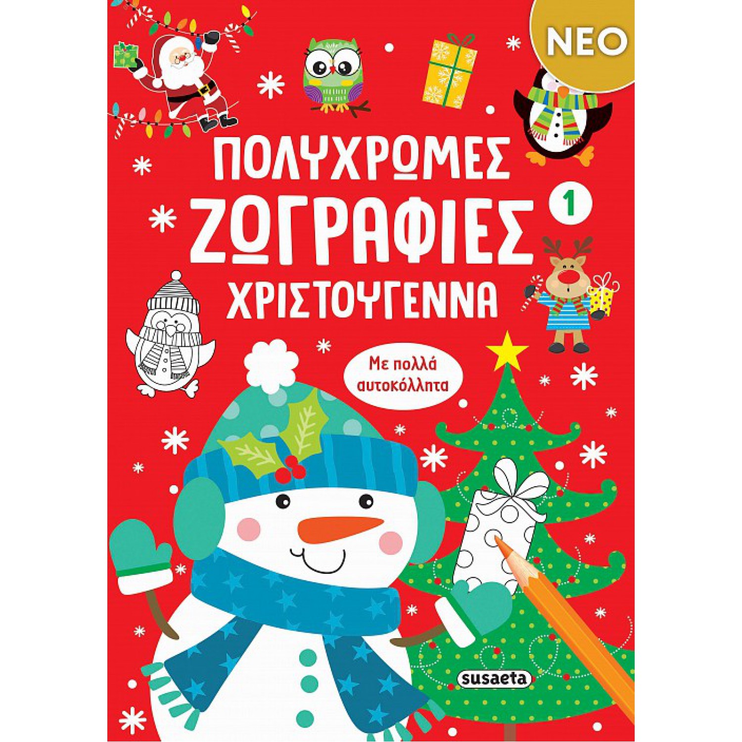 Πολύχρωμες ζωγραφιές - Χριστούγεννα 1