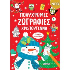 Πολύχρωμες ζωγραφιές - Χριστούγεννα 1