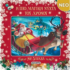 Η πιο μαγική νύχτα του χρόνου