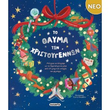 Το θαύμα των Χριστουγέννων