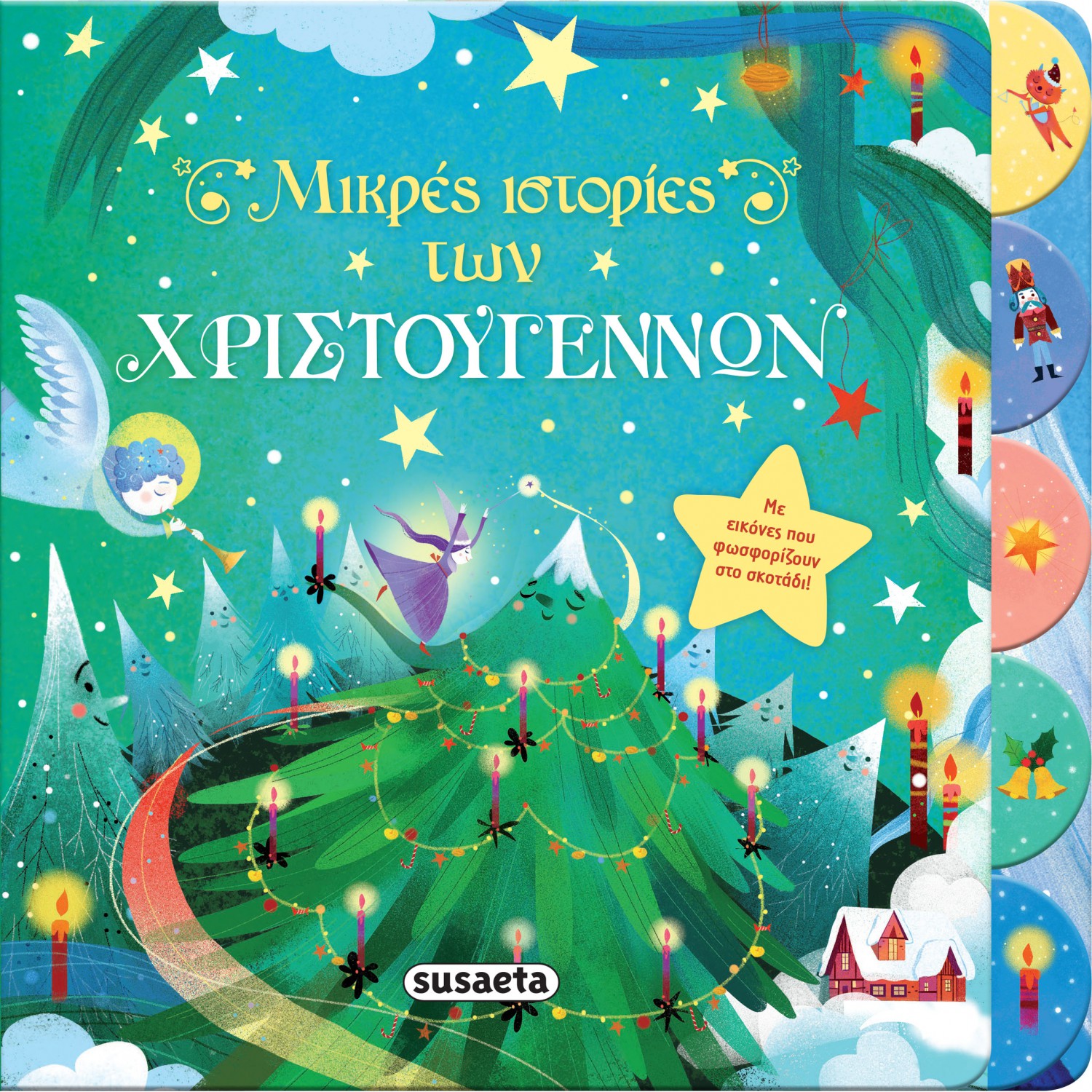 Μικρές ιστορίες των Χριστουγέννων