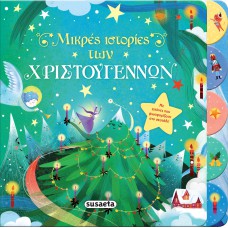 Μικρές ιστορίες των Χριστουγέννων