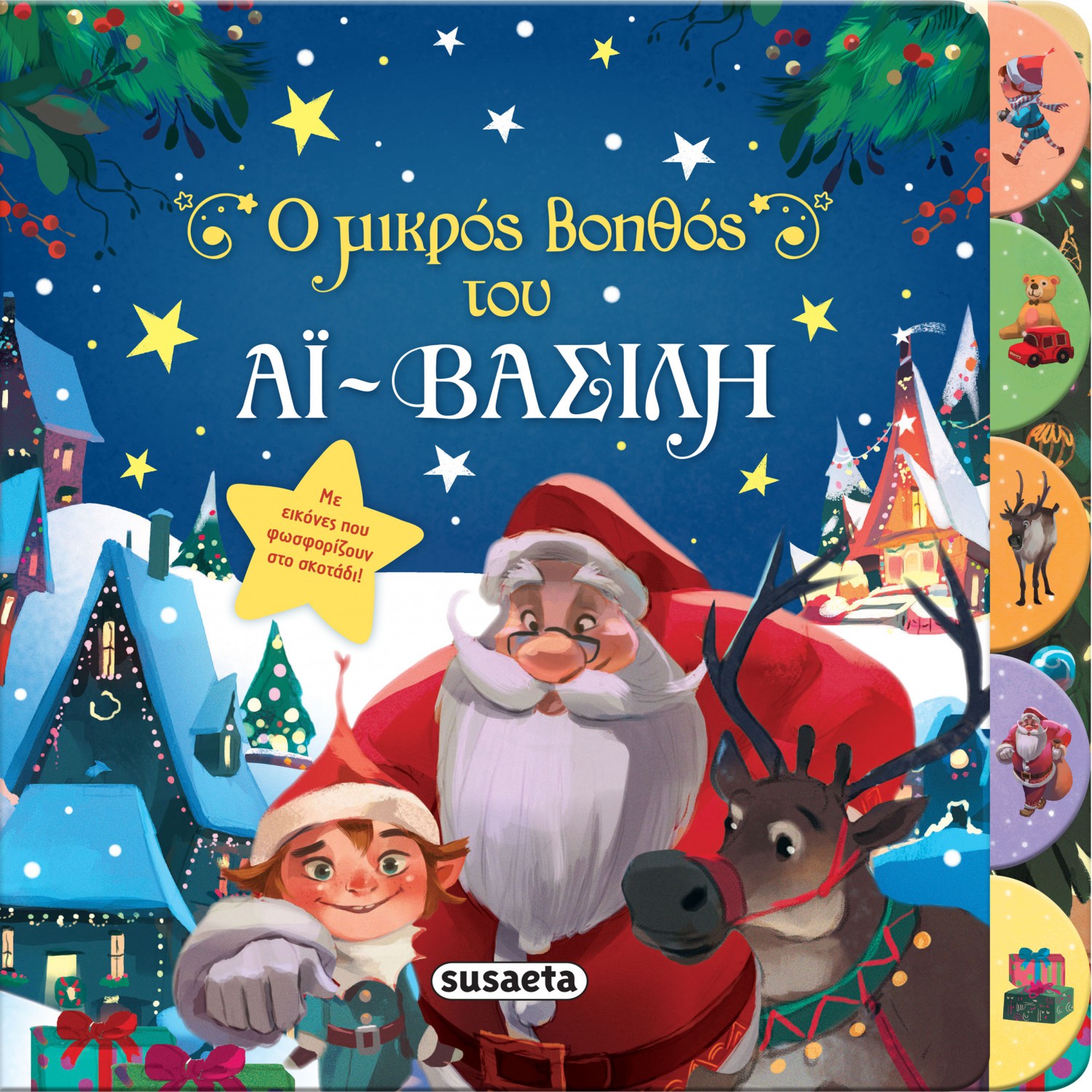 Ο μικρός βοηθός του Αϊ-Βασίλη