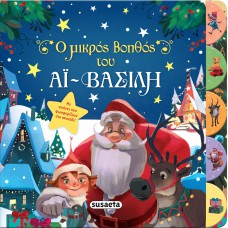 Ο μικρός βοηθός του Αϊ-Βασίλη