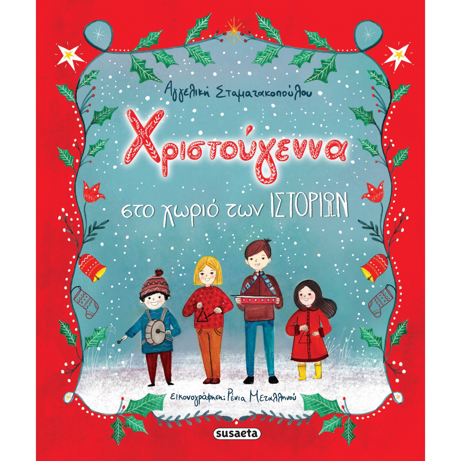 Χριστούγεννα στο χωριό των ιστοριών