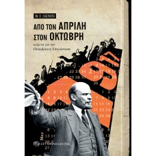 Από τον Απρίλη στον Οκτώβρη. Κείμενα για την Οκτωβριανή Επανάσταση 