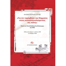 Για την παρέμβαση του Κόμματος στους αυτοαπασχολούμενους της πόλης. Υλικά της Πανελλαδικής Συνδιάσκεψης του ΚΚΕ