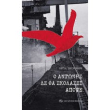 Ο Αντώνης δε θα σκολάσει απόψε