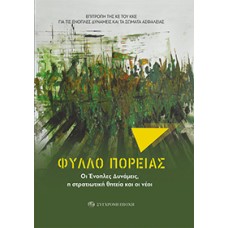 ΦΥΛΛΟ ΠΟΡΕΙΑΣ. Οι ένοπλες δυνάμεις, η στρατιωτική θητεία και οι νέοι 