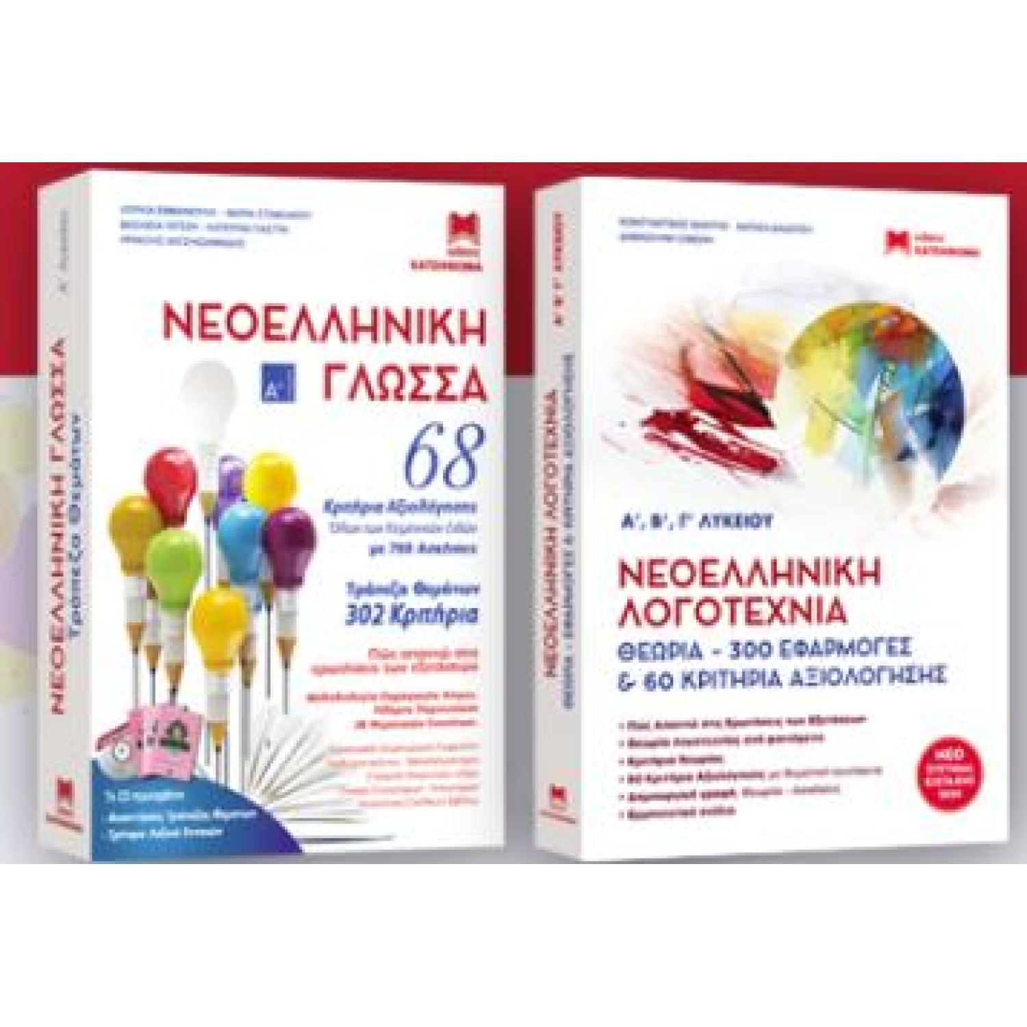 ΝΕΟΕΛΛΗΝΙΚΗ ΓΛΩΣΣΑ ΚΑΙ ΛΟΓΟΤΕΧΝΙΑ Α ΛΥΚΕΙΟΥ (3 ΒΙΒΛΙΑ)