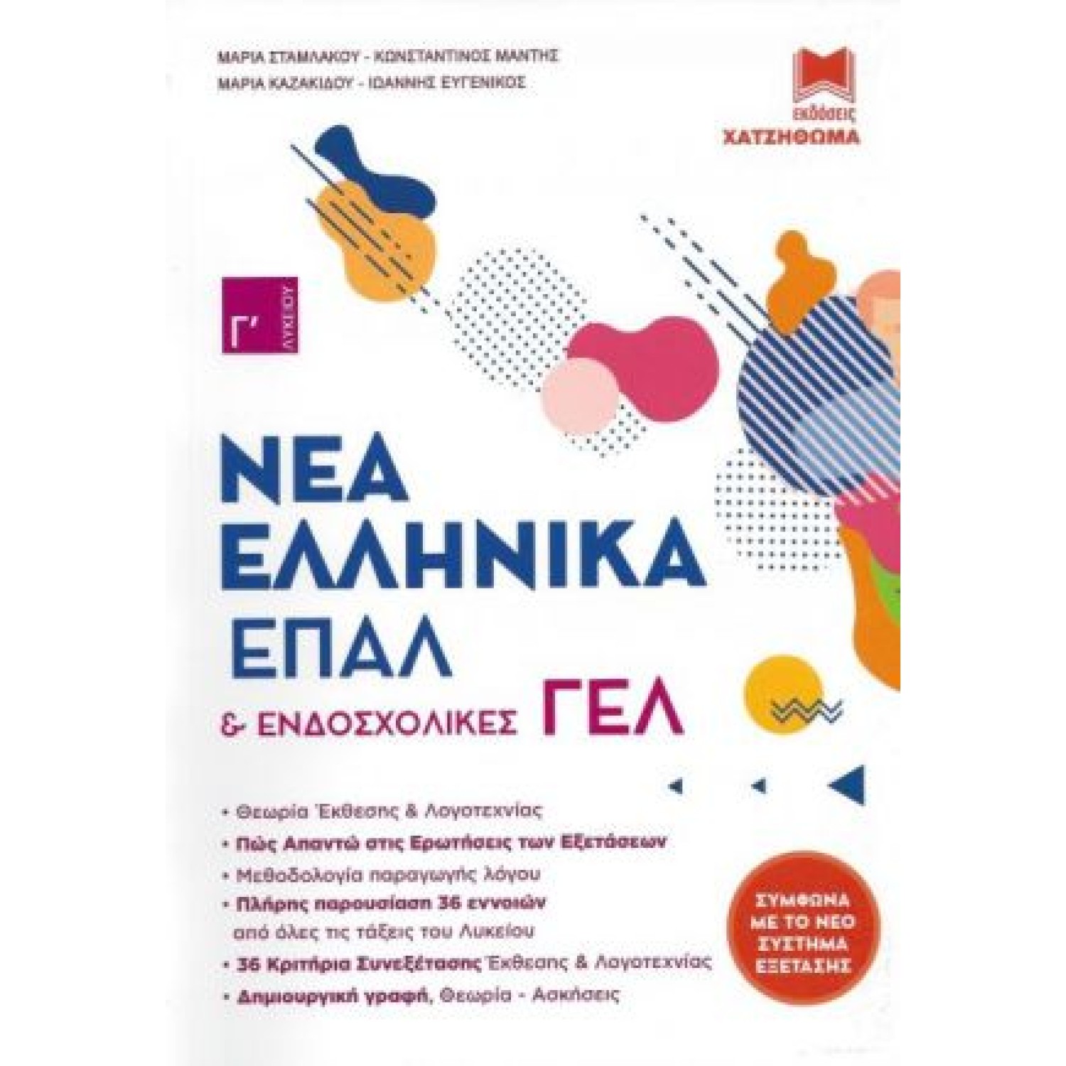 ΝΕΑ ΕΛΛΗΝΙΚΑ ΕΠΑΛ Γ'ΛΥΚΕΙΟΥ & ΕΝΔΟΣΧΟΛΙΚΕΣ ΓΕΛ (ΣΕΤ 2 ΒΙΒΛΙΩΝ)