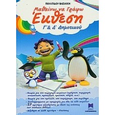 ΜΑΘΑΙΝΩ ΝΑ ΓΡΑΦΩ ΕΚΘΕΣΗ Γ' ΚΑΙ Δ' ΔΗΜΟΤΙΚΟΥ