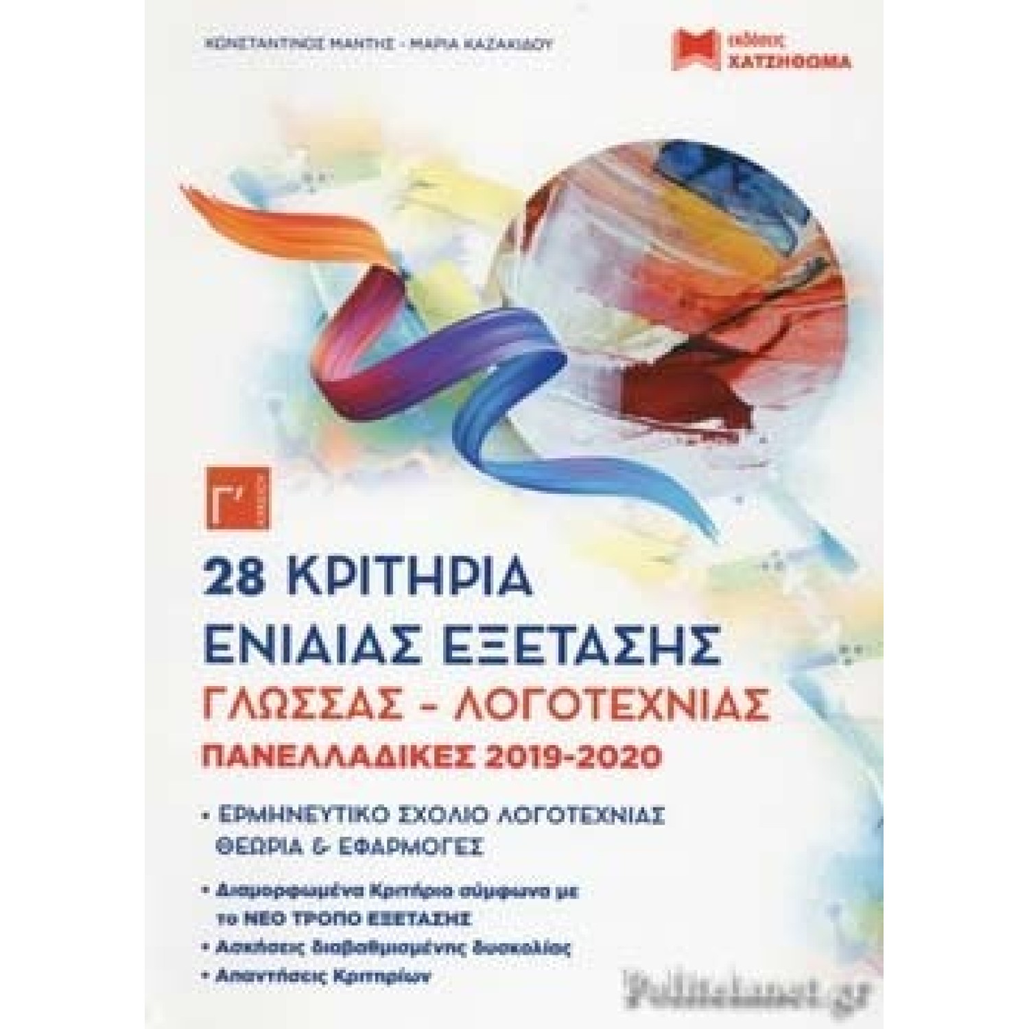 28 ΚΡΙΤΗΡΙΑ ΕΝΙΑΙΑΣ ΕΞΕΤΑΣΗΣ ΓΛΩΣΣΑΣ-ΛΟΓΟΤΕΧΝΙΑΣ Γ' ΛΥΚΕΙΟΥ (ΠΑΝΕΛΛΑΔΙΚΕΣ 2019-2020)