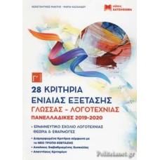 28 ΚΡΙΤΗΡΙΑ ΕΝΙΑΙΑΣ ΕΞΕΤΑΣΗΣ ΓΛΩΣΣΑΣ-ΛΟΓΟΤΕΧΝΙΑΣ Γ' ΛΥΚΕΙΟΥ (ΠΑΝΕΛΛΑΔΙΚΕΣ 2019-2020)