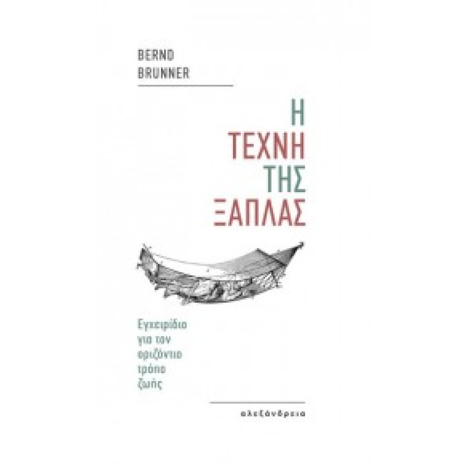 Η ΤΕΧΝΗ ΤΗΣ ΞΑΠΛΑΣ