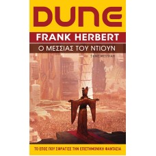 Ο Μεσσίας του Ντιουν