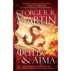 Φωτιά & Αίμα