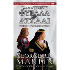 Θύελλα από Ατσάλι, Β’ Τόμος