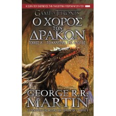 Ο Χορός των Δράκων, A’ Τόμος: Το Κάλεσμα της Φλόγας