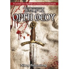 ΤΙΜΩΡΟΣ: Οργή Θεού