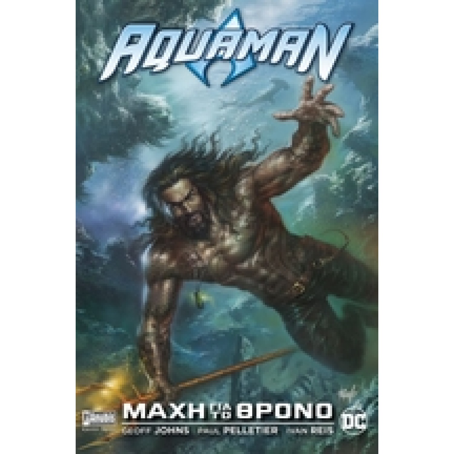 Aquaman: Μάχη για το θρόνο