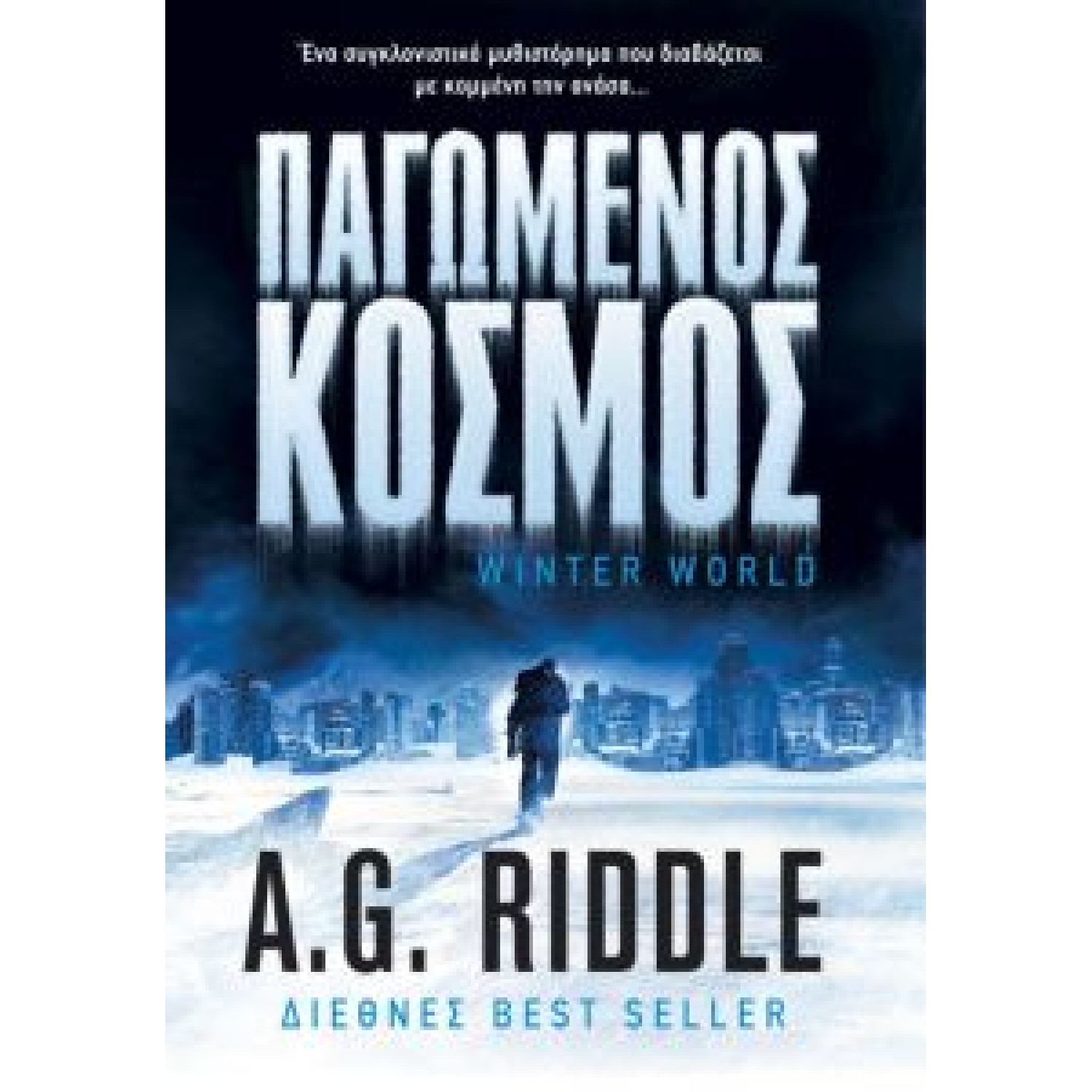 Παγωμένος κόσμος