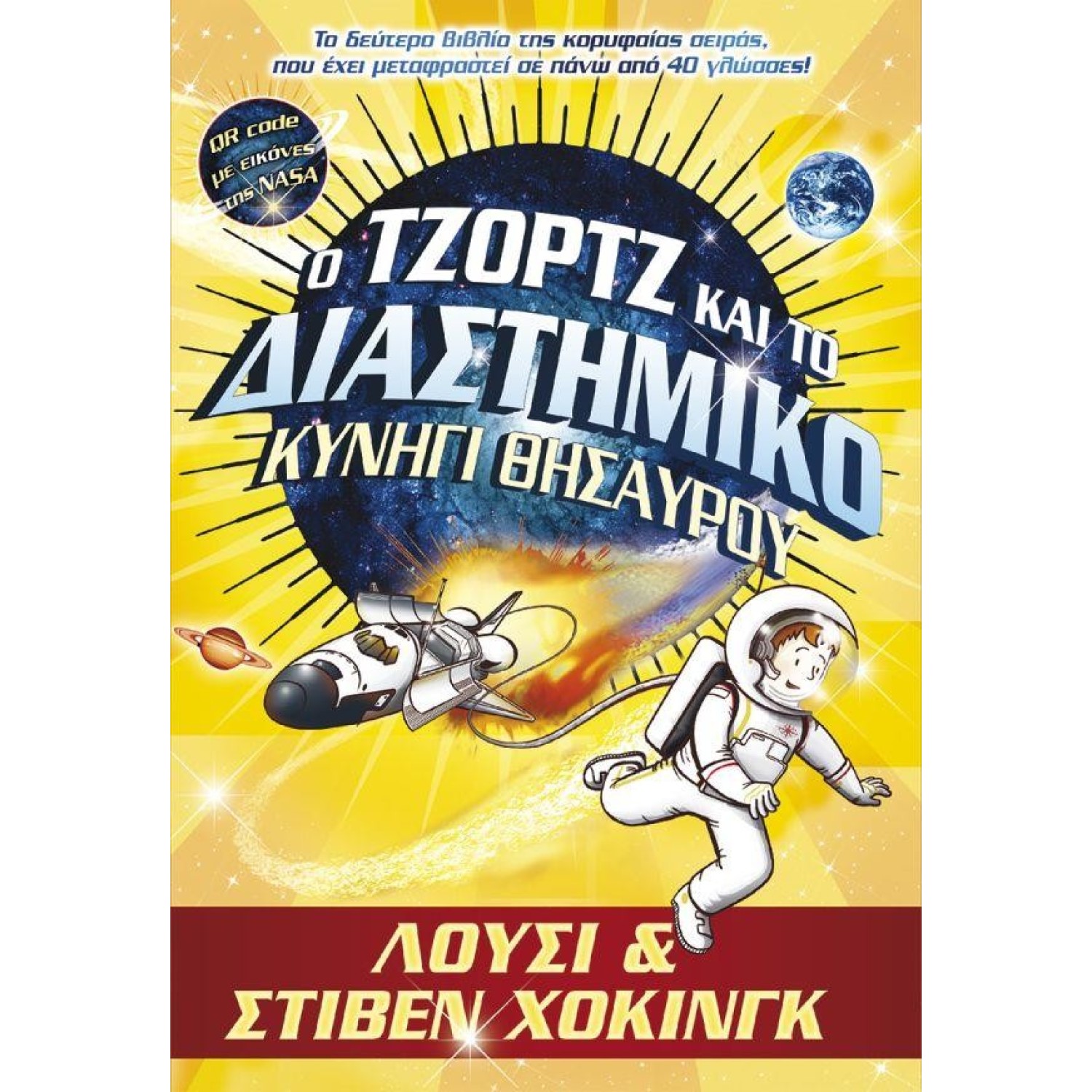 Ο ΤΖΟΡΤΖ ΚΑΙ ΤΟ ΔΙΑΣΤΗΜΙΚΟ ΚΥΝΗΓΙ ΘΗΣΑΥΡΟΥ (QR CODE ΜΕ ΕΙΚΟΝΕΣ ΤΗΣ NASA)
