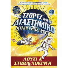 Ο ΤΖΟΡΤΖ ΚΑΙ ΤΟ ΔΙΑΣΤΗΜΙΚΟ ΚΥΝΗΓΙ ΘΗΣΑΥΡΟΥ (QR CODE ΜΕ ΕΙΚΟΝΕΣ ΤΗΣ NASA)