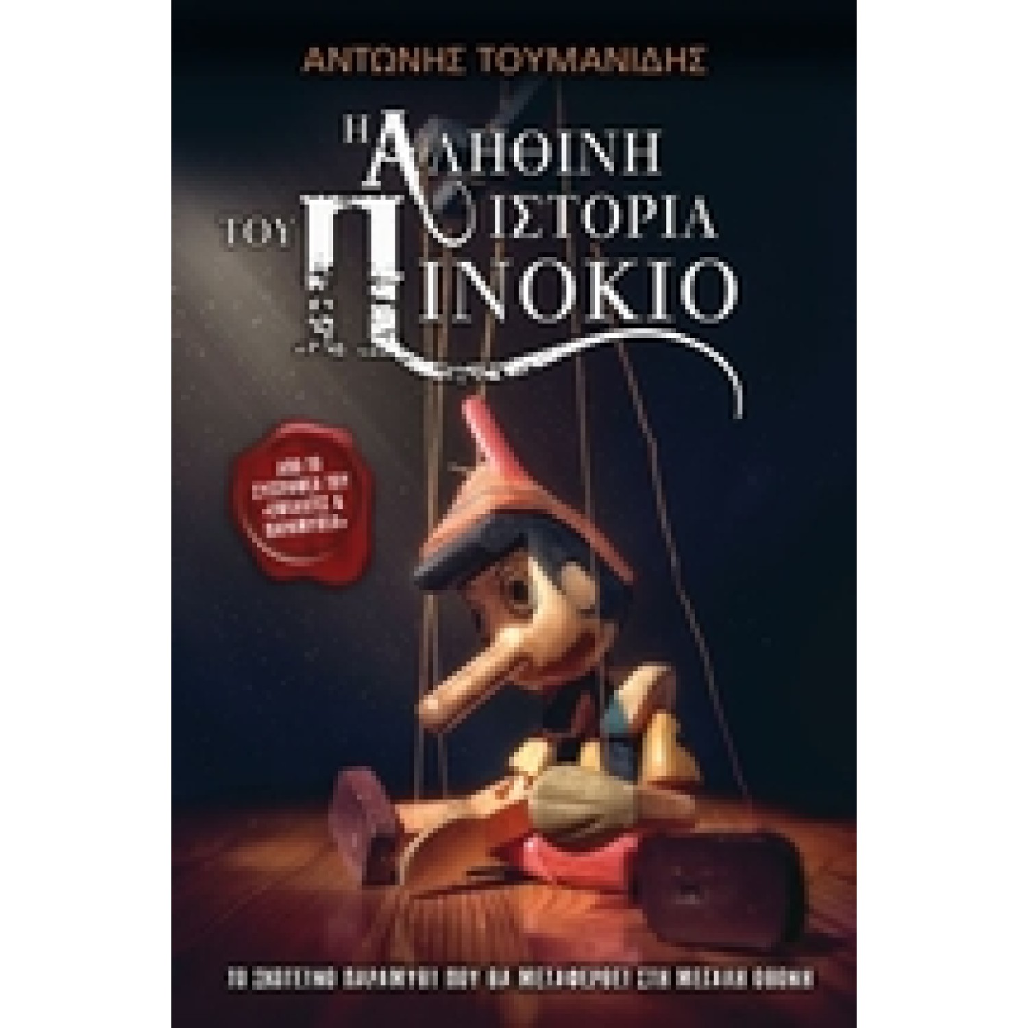 Η Αληθινή Ιστορία του Πινόκιο