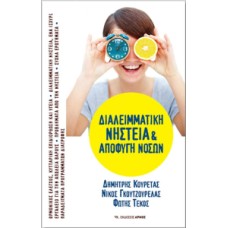 Διαλειμματική νηστεία και αποφυγή νόσων