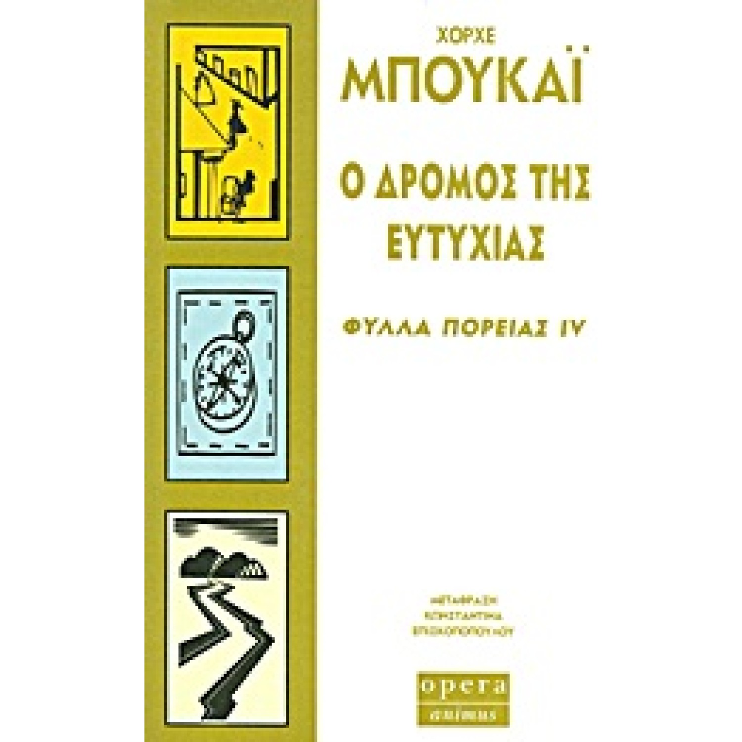 Ο δρόμος της ευτυχίας