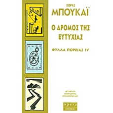 Ο δρόμος της ευτυχίας