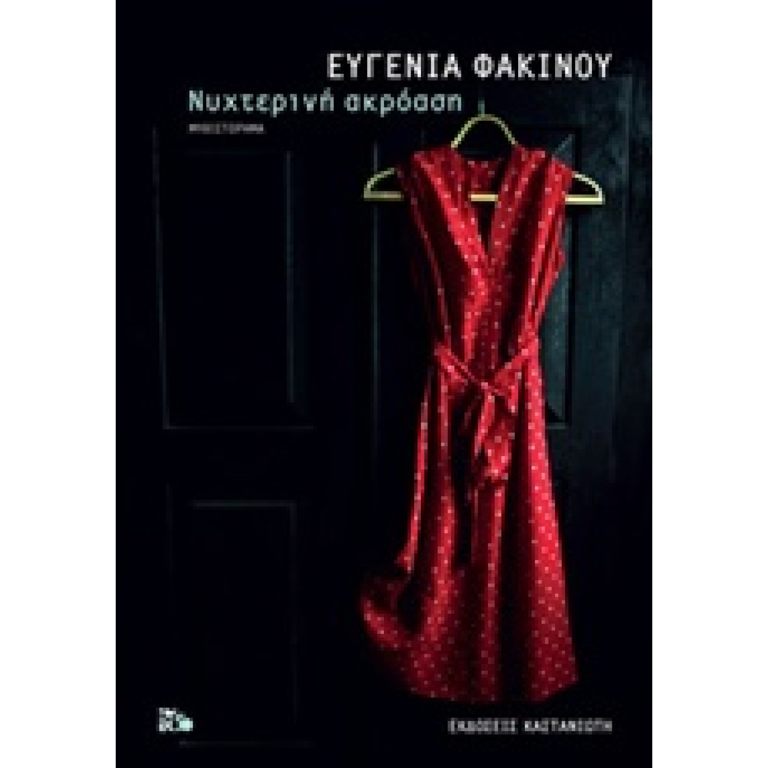 Νυχτερινή ακρόαση