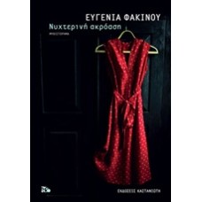 Νυχτερινή ακρόαση