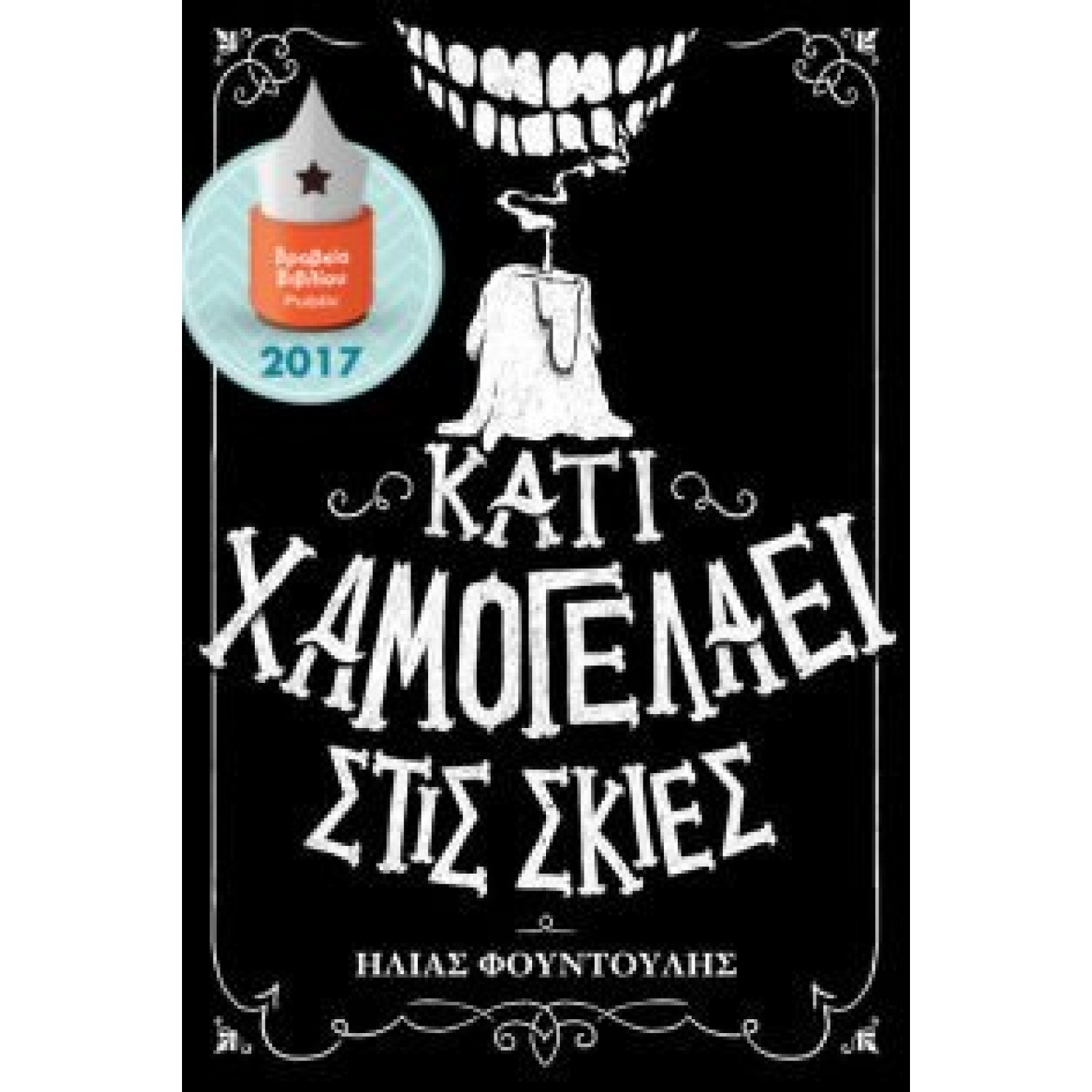 Κάτι χαμογελάει στις σκιές