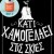 Κάτι χαμογελάει στις σκιές