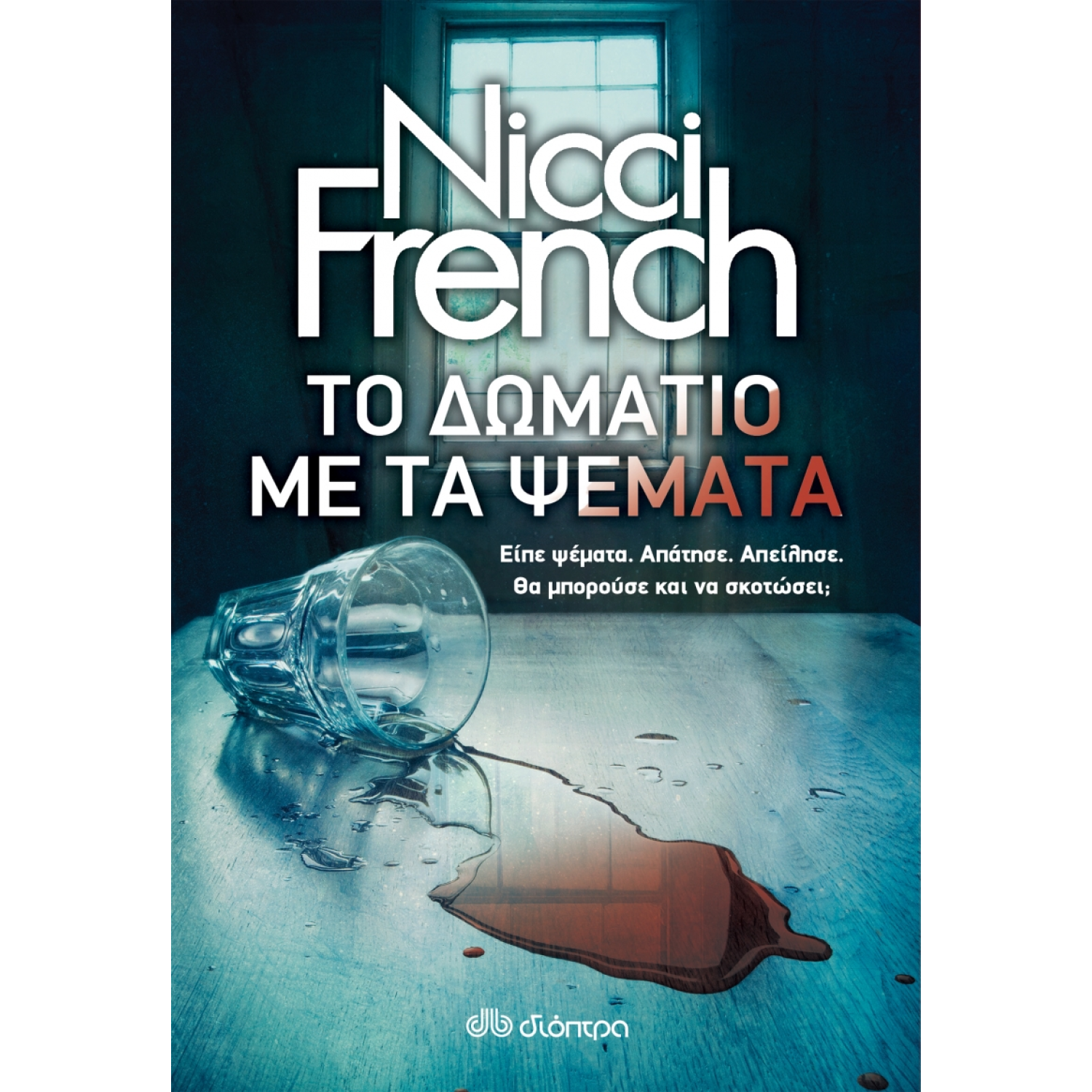 Το δωμάτιο με τα ψέματα