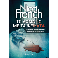 Το δωμάτιο με τα ψέματα