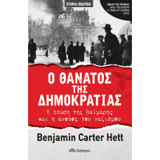 Ο θάνατος της δημοκρατίας