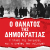 Ο θάνατος της δημοκρατίας