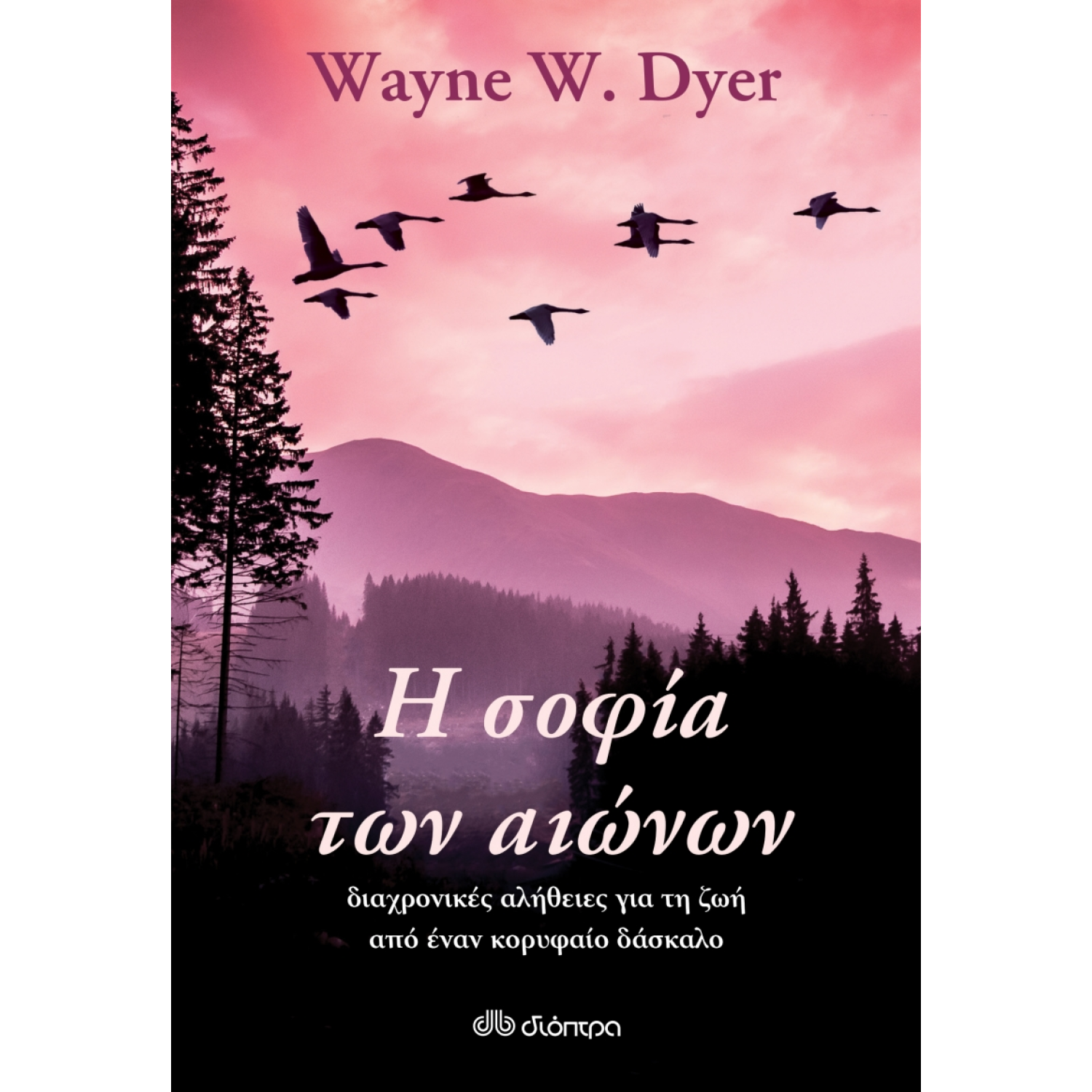 	 Η σοφία των αιώνων