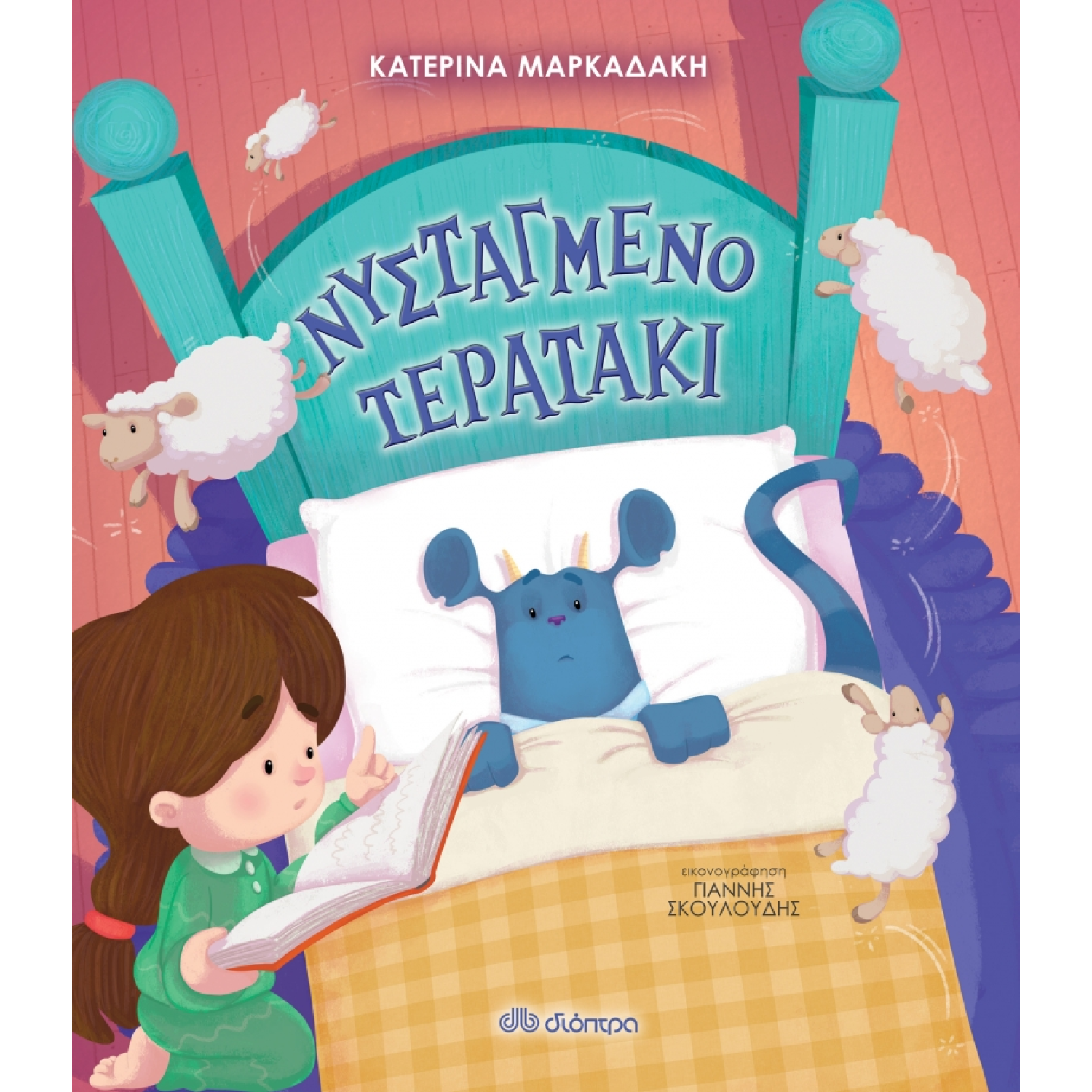 Νυσταγμένο τερατάκι