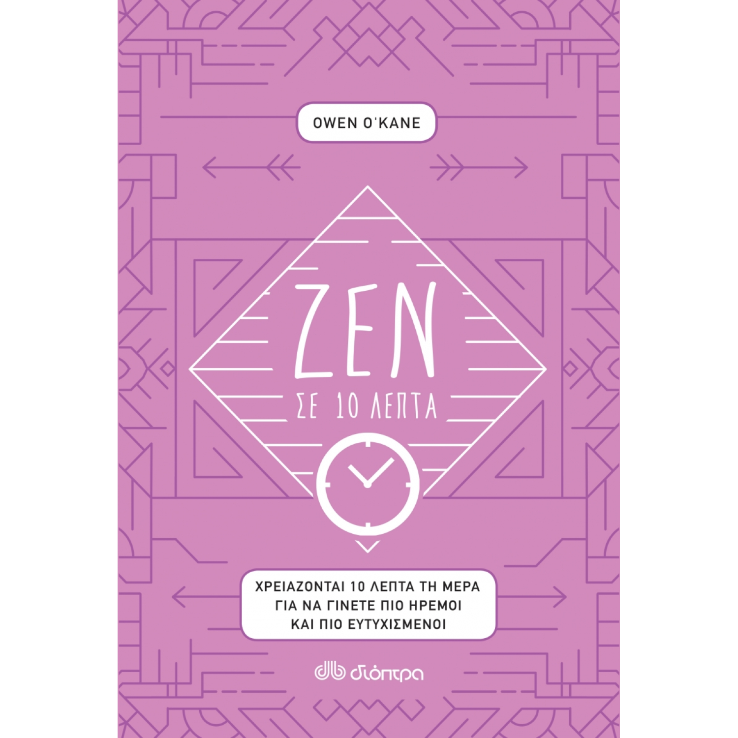 Ζεν σε 10 λεπτά