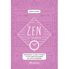 Ζεν σε 10 λεπτά