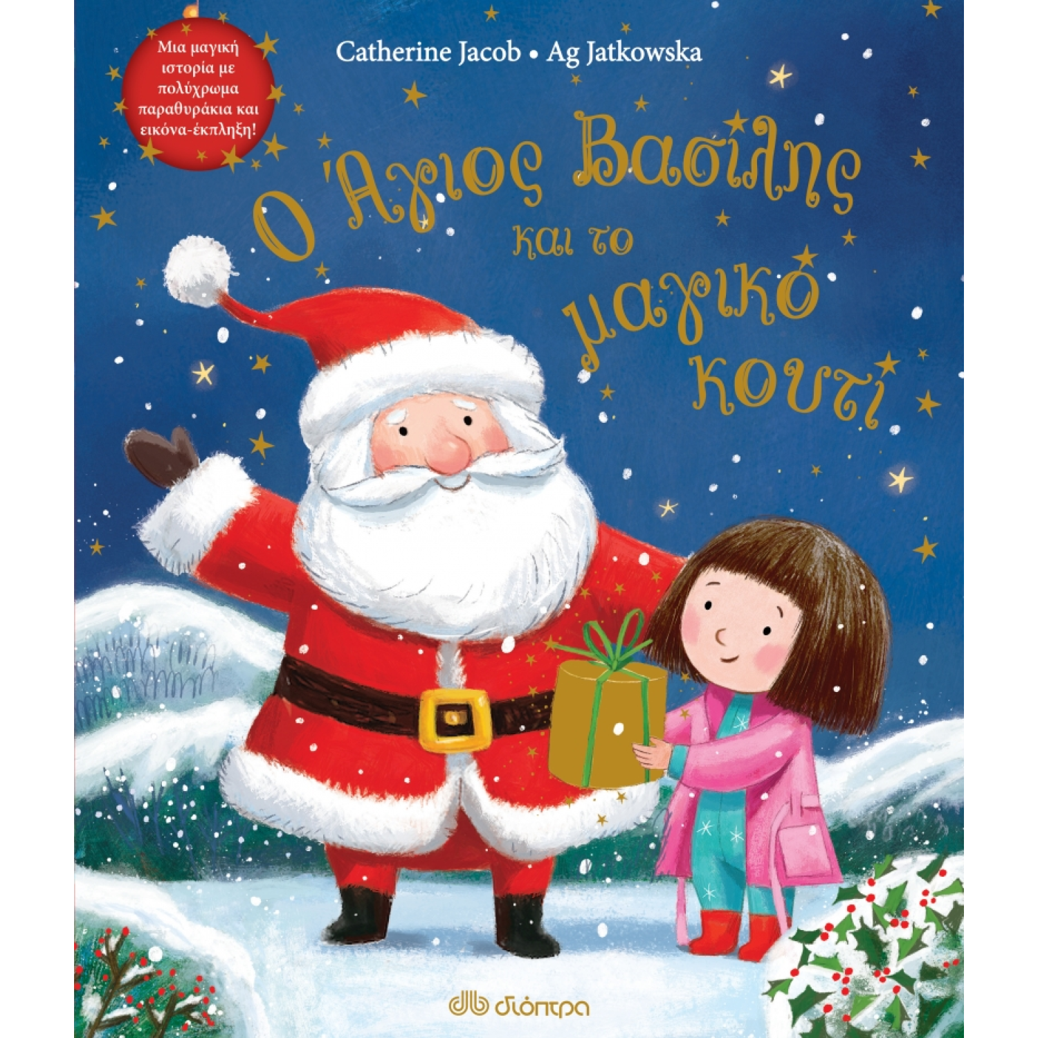 Ο Άγιος Βασίλης και το μαγικό κουτί