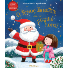 Ο Άγιος Βασίλης και το μαγικό κουτί