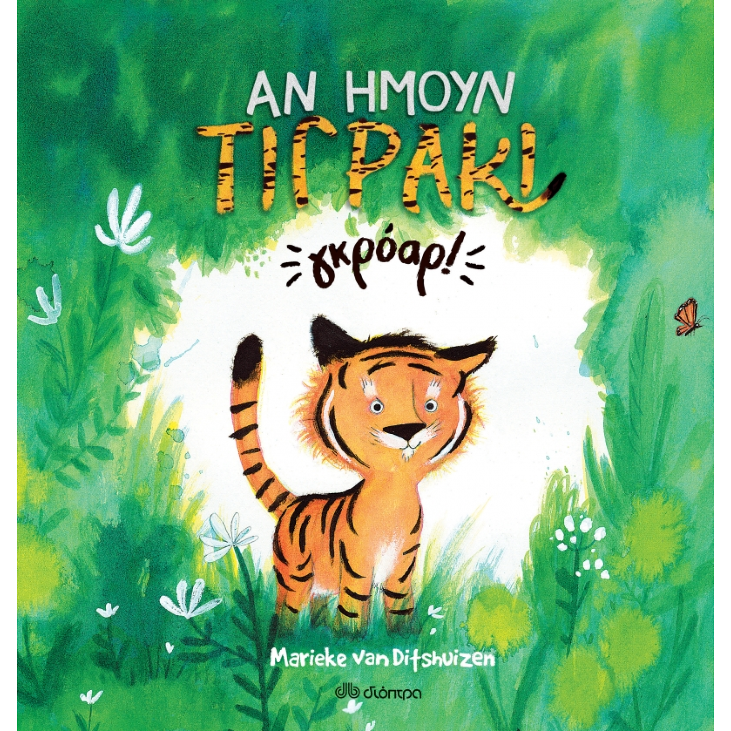 Αν ήμουν τιγράκι... γκρόαρ!